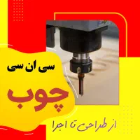 خدمات CNC چوب از طراحی تا اجرا