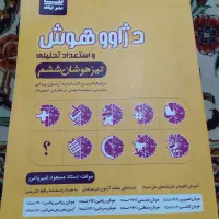 کتاب کمک درسی و هوش ششم