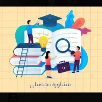 مشاوره تحصیلی و کنکور