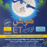 کتاب هوش فرازمینی ET پایه پنجم و ششم