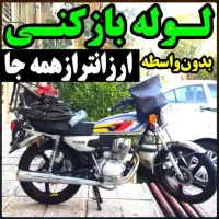 لوله بازکنی فنرزن کل رشت شبانه روزی۴۰%تخفیف فوری