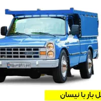 نیسان با راننده جویای کار