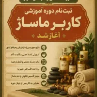 آموزشگاه فنی و حرفه‌ای انارلو، کابر ماساژ