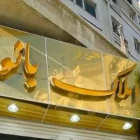 سه خواب گلشهر