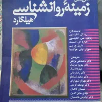 کتاب زمینه روانشناسی هیلگارد