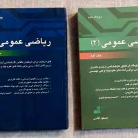 ریاضی عمومی ۱ و ۲ مسعود آقاسی