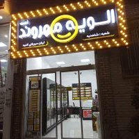 فروشنده الویه مهروند