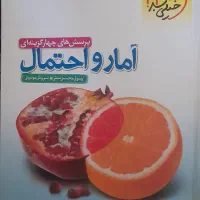 کتاب تست آمار و احتمال یازدهم ریاضی خیلی سبز