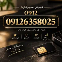 0912 کد 6 شماره‌ای خاص و ارزشمند