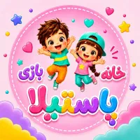 مربی مجرد خانه بازی مرزداران