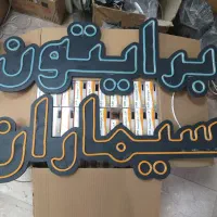 ساخت انواع تابلو نعون در هر اندازه