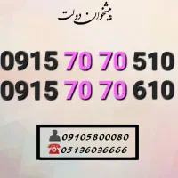 سیم کارت رند همراه اول ۷۰۷۰ اول خاص0915.70.70.510