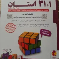 کتاب ۱+۳۱ استان نهم مخصوص آزمون تیزهوشان