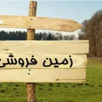 زمین-فروشی-از-اراضی-فرزنداوری