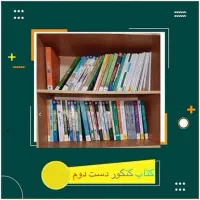 بازار تخصصی خریدوفروش کتاب های دست دوم کنکوری و..