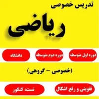 تدریس ریاضی و زبان و علوم در همه مقاطع