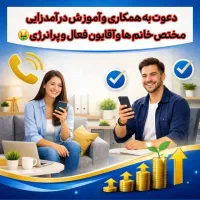 دعوت به همکاری و آموزش درآمدزایی