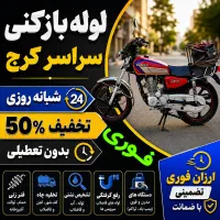 لوله بازکن فنرزنی درکل کرج فنرزن۲۴ساعته چاه فاضلاب