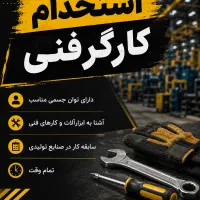 استخدام نیروی فنی و جوشکار