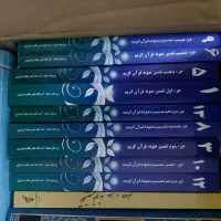 تفسیرنمونه  ۱ و۳و ۵ و ۶ و۷ و ۸ و ۹ و ۱۰ و۱۲ و ۱۳