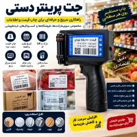 جت پرینتر دستی سوپر مارکت و هاپپر