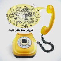 خط تلفن ثابت رند ۳۵۵۸