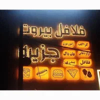 کارگر ساده و سالن کار ساندویچی