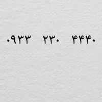 ۴۴۴۰  ۲۳۰  ۰۹۳۳