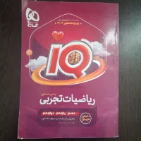کتاب جامع کنکور ریاضی آیکیو(رشته تجربی)