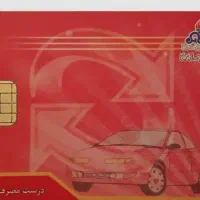 کارت سوخت گمشده