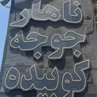 تابلو  در حد نو یکماه استفاده شده