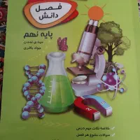 کتاب کار علوم پایه نهم ، فصل دانش