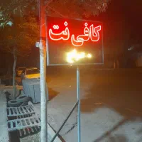 نیروی کار آقا برای کار در کافی نت