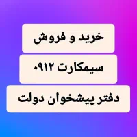 ۰۹۱۲.۵۱۹.۰۲۰۰ اقساط