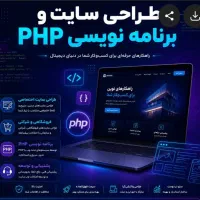 طراحی سایت و برنامه نویسی php