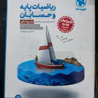 کتاب ریاضیات و حسابان جامع مهروماه