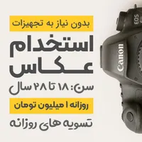 استخدام «نیروی کمکی» عکاس (بدون تجربه)