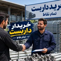 بهترین خریدار داربست لوله خرید فروش بست رابط