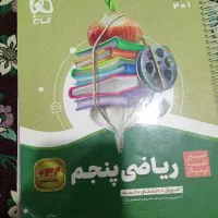 کتاب کمک آموزشی ریاضی پنجم