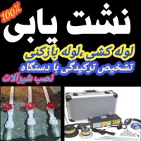 نشتیابی،نشت یابی دیجیتال،تاسیسات درجمهوری پردیسان،