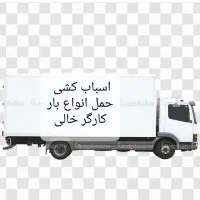 اسبابکشی.باربری.کارگرخالی.حمل به تمام استان و کشور