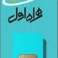 همراه اول کد 3 رند بدون زنگ خور