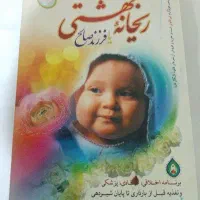 کتاب ریحانه بهشتی یا فرزند صالح