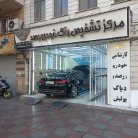 کارشناسی و تشخیص رنگ خودرو شرق و جنوب شرق