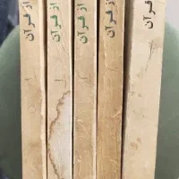 کتاب پرتویی از قرآن