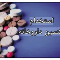 تکنسین ارایشی و بهداشتی داروخانه محدوده نارمک