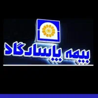 با بیمه پاسارگاد ۱۰ الی ۱۵ ساله مستمری بگیرید