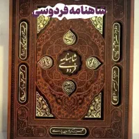 کتاب نفیس شاهنامه فردوسی