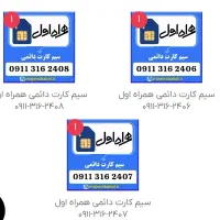 سیم کارت همراه اول داعمی