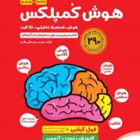 کتاب هوش کمپلکس پنجم و ششم ویژه آزمون تیزهوشان